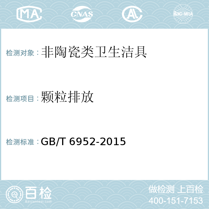 颗粒排放 卫生陶瓷 GB/T 6952-2015