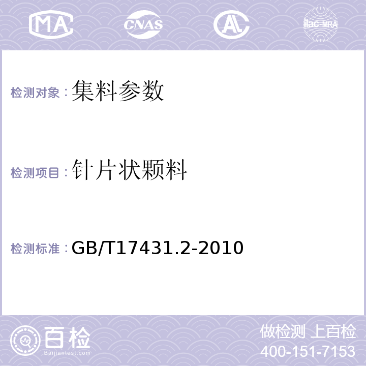 针片状颗料 轻集料试验方法 GB/T17431.2-2010