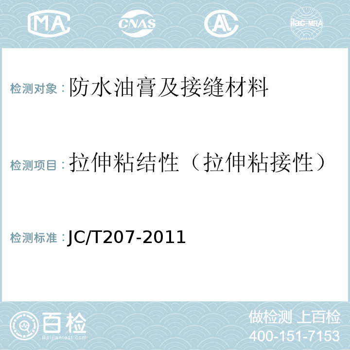 拉伸粘结性（拉伸粘接性） JC/T 207-2011 建筑防水沥青嵌缝油膏