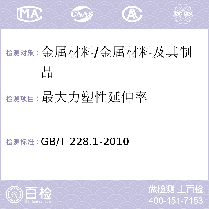 最大力塑性延伸率 金属材料 拉伸试验 第1部分：室温试验方法 /GB/T 228.1-2010