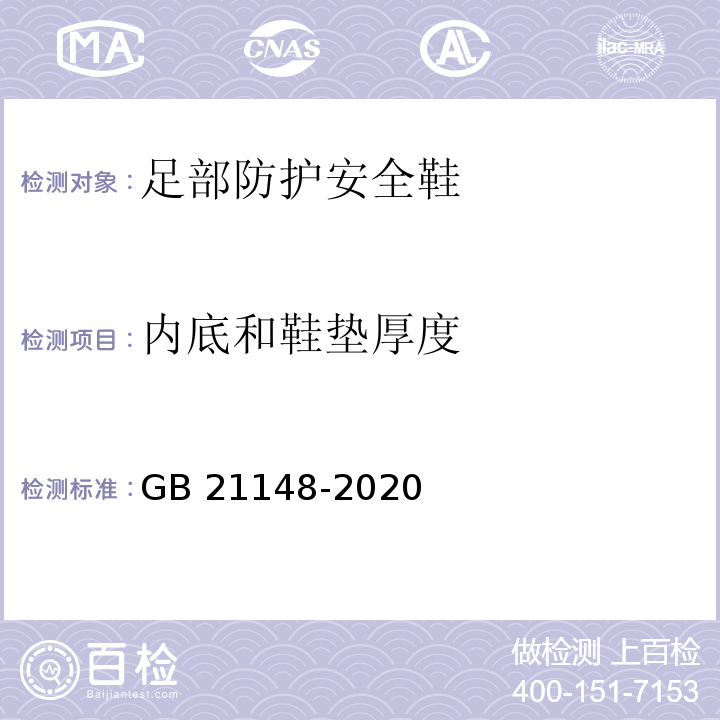 内底和鞋垫厚度 足部防护安全鞋GB 21148-2020