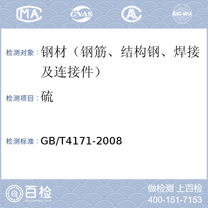 硫 GB/T 4171-2008 耐候结构钢