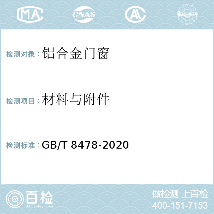 材料与附件 铝合金门窗GB/T 8478-2020