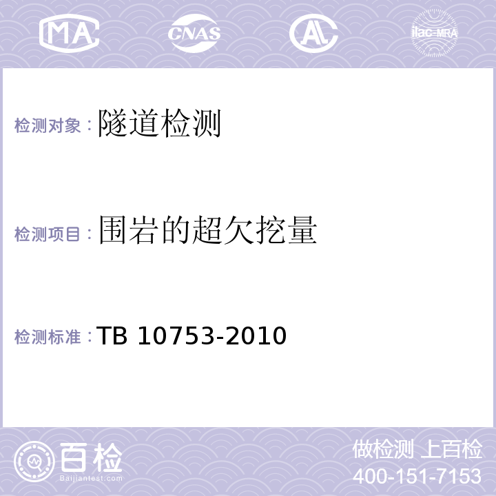 围岩的超欠挖量 TB 10753-2010 高速铁路隧道工程
施工质量验收标准(附条文说明)(包含2014局部修订)
