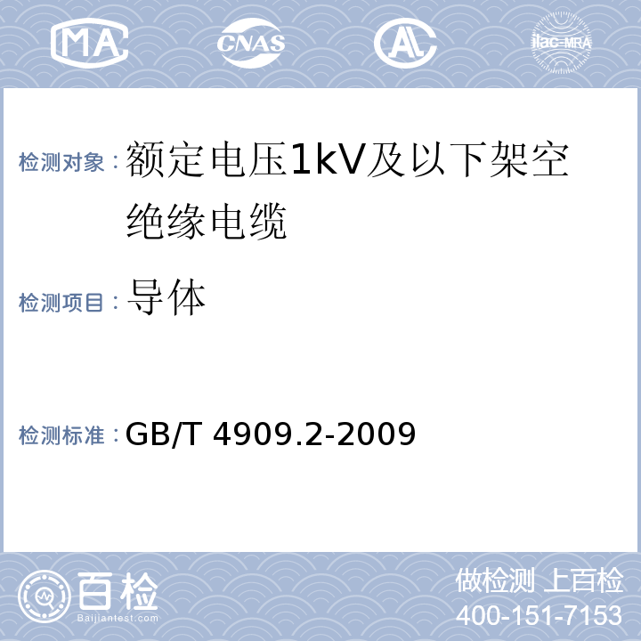 导体 裸电线试验方法.第2部分:尺寸测量GB/T 4909.2-2009