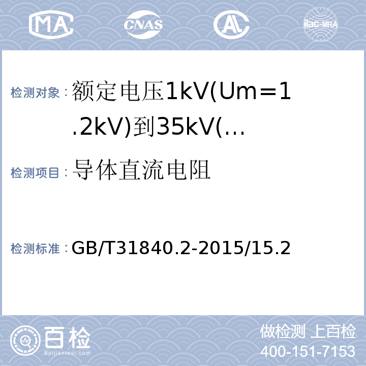 导体直流电阻 额定电压1kV(Um=1.2kV)到35kV(Um=40.5kV)铝合金挤包绝缘电力电缆 第2部分：额定电压6kV(Um=7.2kV)到30kV(Um=36kV)电缆GB/T31840.2-2015/15.2