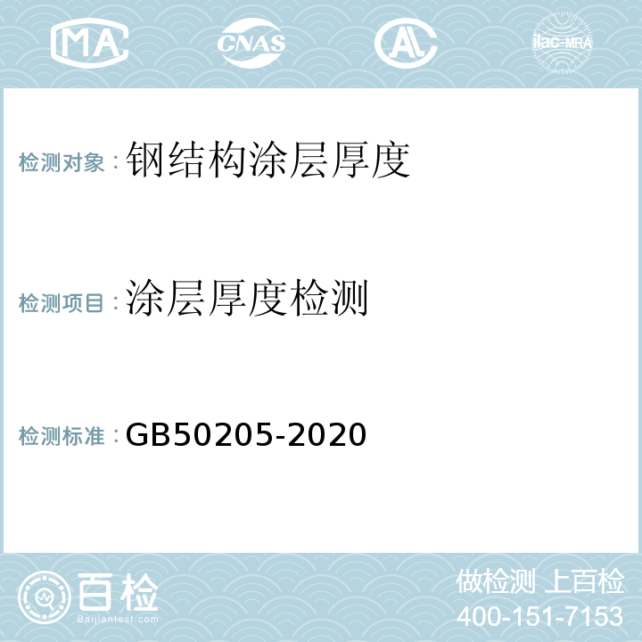 涂层厚度检测 钢结构工程施工质量验收标准 GB50205-2020