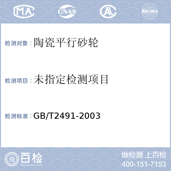  GB/T 2491-2003 普通磨具 洛氏硬度计检验硬度的方法