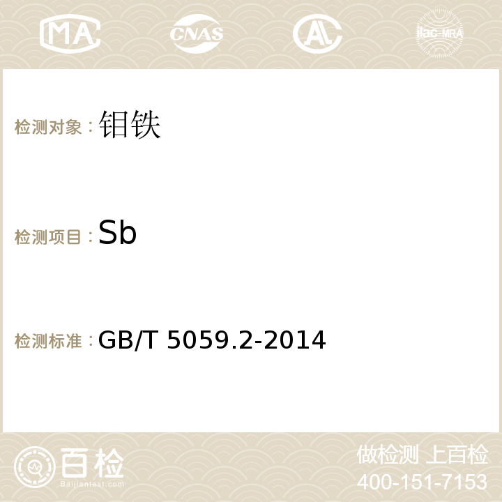 Sb 钼铁 锑含量的测定 孔雀绿分光光度法 GB/T 5059.2-2014