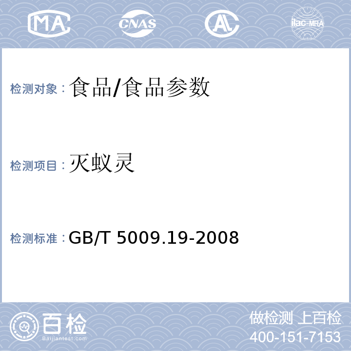 滅蟻靈 食品中有機(jī)氯農(nóng)藥多組分殘留量的測定/GB/T 5009.19-2008