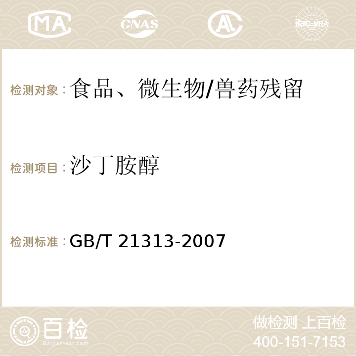 沙丁胺醇 动物源性食品中β-受体激动剂残留检测方法 液相色谱-质谱/质谱法