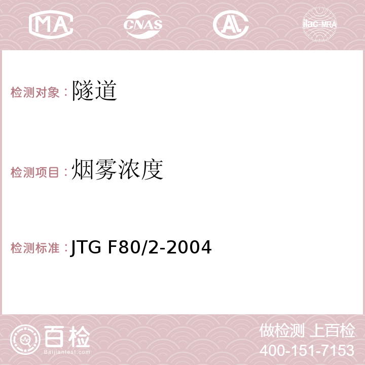 烟雾浓度 JTG F80/2-2004 公路工程质量检验评定标准 第二册 机电工程(附条文说明)