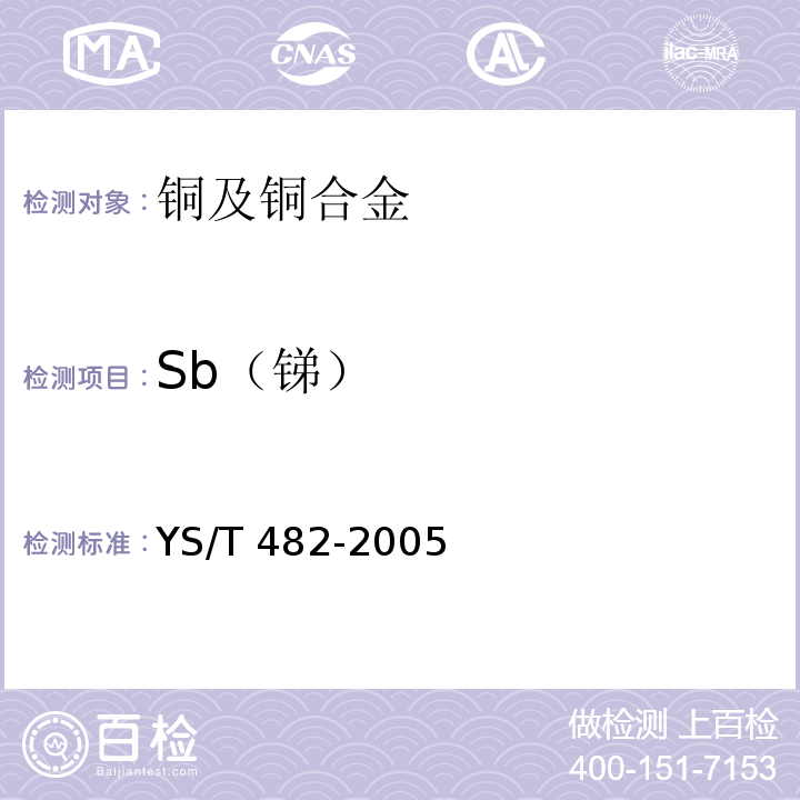 Sb（锑） YS/T 482-2005铜及铜合金分析方法光电发射光谱法