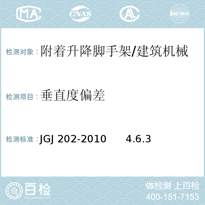 垂直度偏差 建筑施工工具式脚手架安全技术规范 /JGJ 202-2010 4.6.3