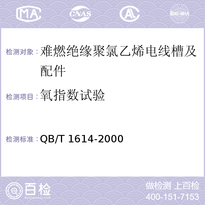 氧指数试验 难燃绝缘聚氯乙烯电线槽及配件QB/T 1614-2000