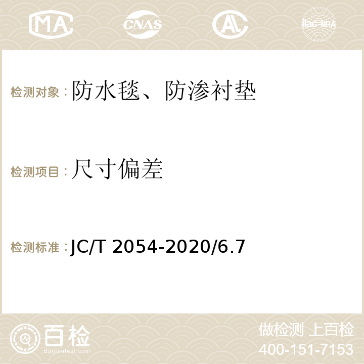 尺寸偏差 JC/T 2054-2020 天然钠基膨润土防渗衬垫