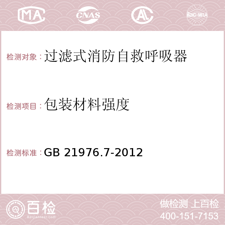 包装材料强度 建筑火灾逃生避难器材 第7部分：过滤式消防自救呼吸器GB 21976.7-2012