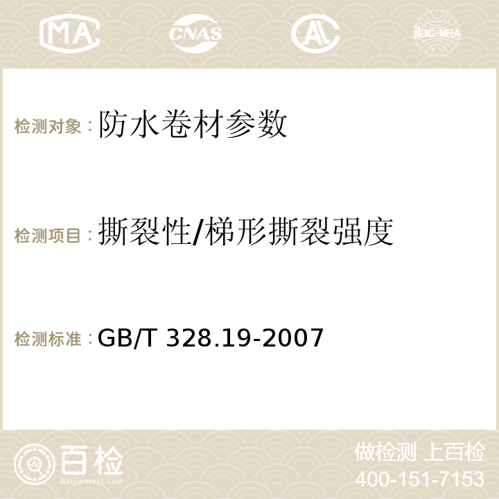 撕裂性/梯形撕裂强度 建筑防水卷材试验方法　第19部分：高分子防水卷材　撕裂性能 GB/T 328.19-2007