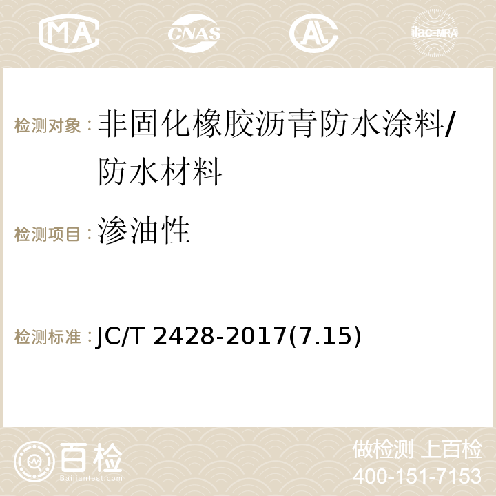 渗油性 非固化橡胶沥青防水涂料 /JC/T 2428-2017(7.15)