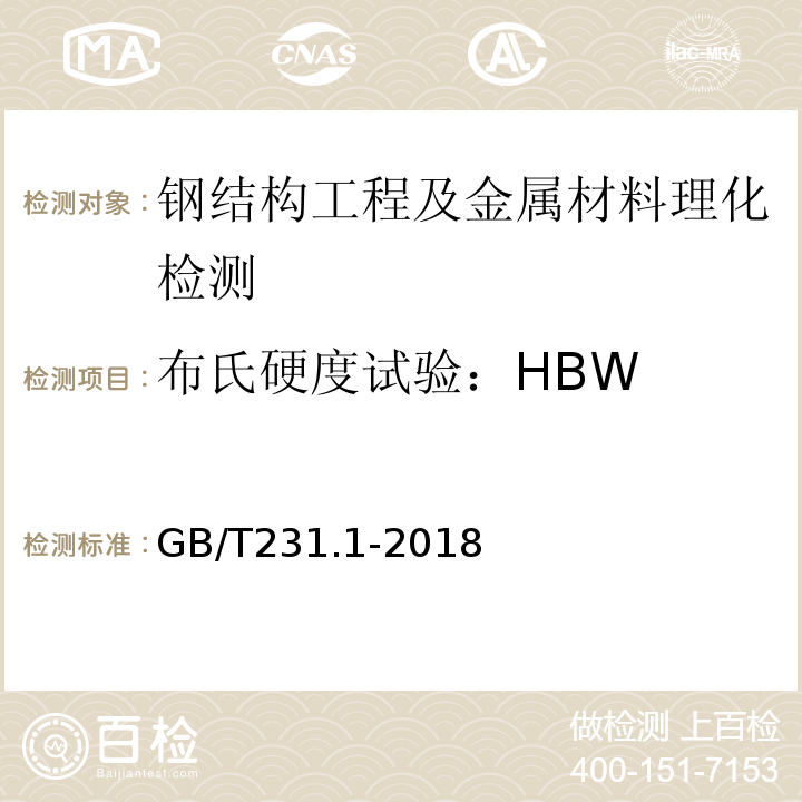 布氏硬度试验：
HBW 金属材料布氏硬度试验第1部分试验方法 GB/T231.1-2018