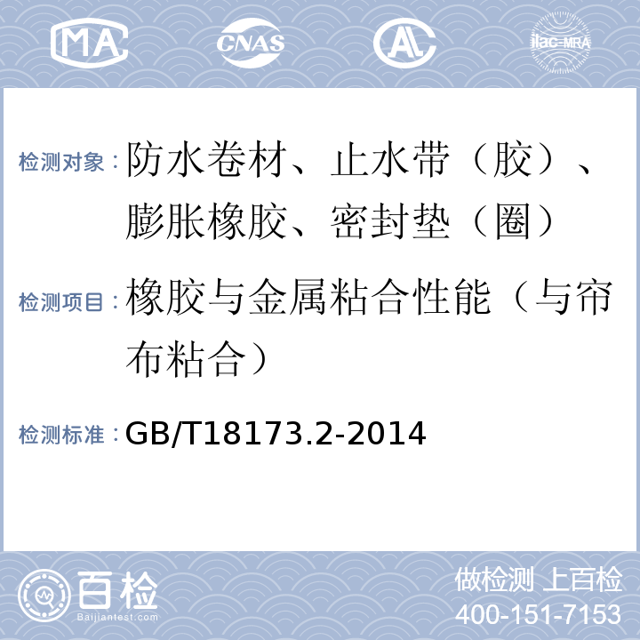 橡胶与金属粘合性能（与帘布粘合） 高分子防水材料 止水带 GB/T18173.2-2014