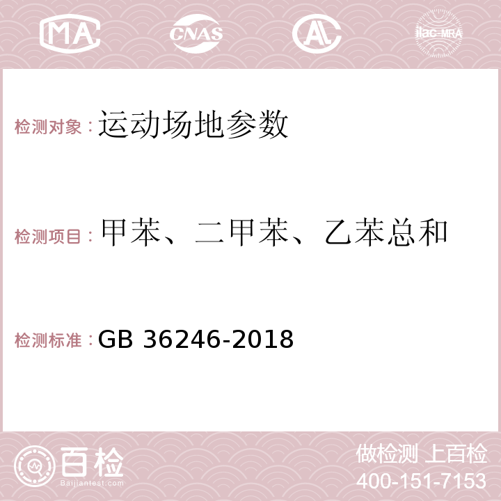 甲苯、二甲苯、乙苯总和 中小学合成材料面层运动场地新国标 GB 36246-2018