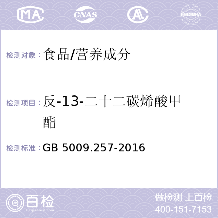 反-13-二十二碳烯酸甲酯 食品安全国家标准 食品中反式脂肪酸的测定/GB 5009.257-2016