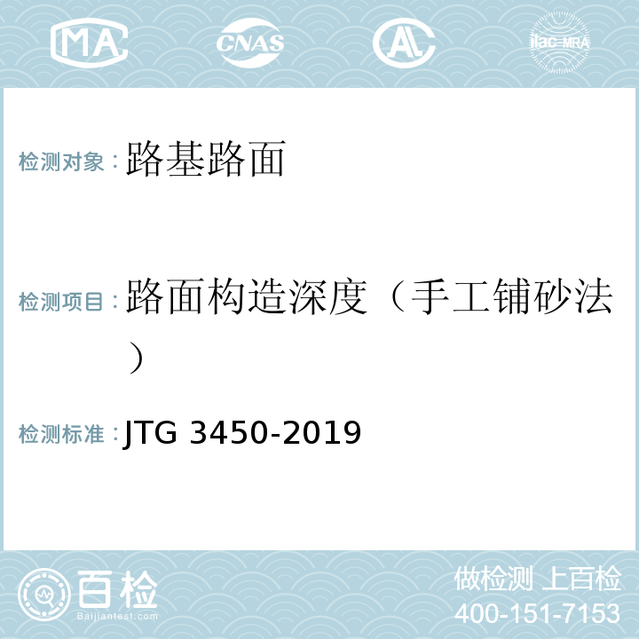 路面构造深度（手工铺砂法） JTG 3450-2019