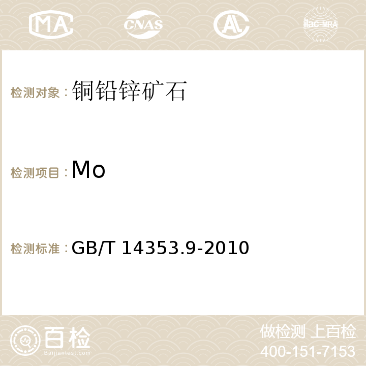 Mo 銅礦石、鉛礦石和鋅礦石化學(xué)分析方法 第9部分 鉬量測定 GB/T 14353.9-2010
