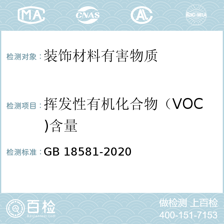 挥发性有机化合物（VOC)含量 室内装饰装修材料 溶剂型木器涂料中有害物质限量GB 18581-2020