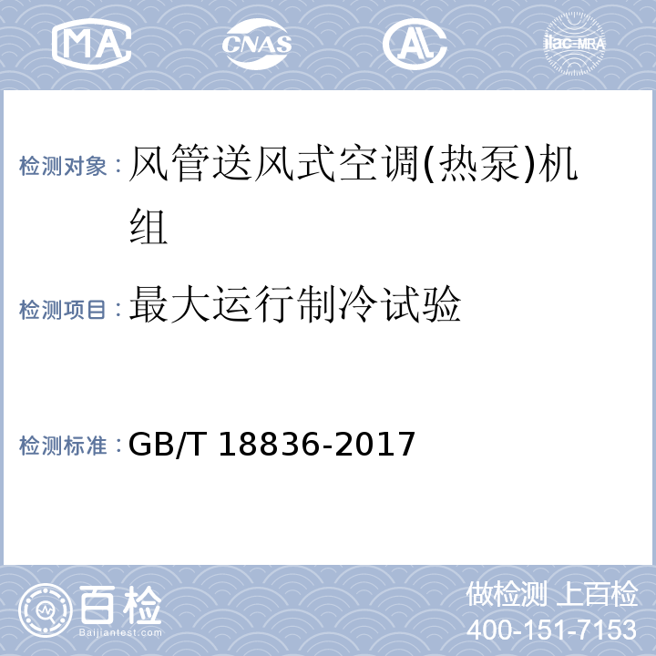 最大運行制冷試驗 風管送風式空調(熱泵)機組GB/T 18836-2017