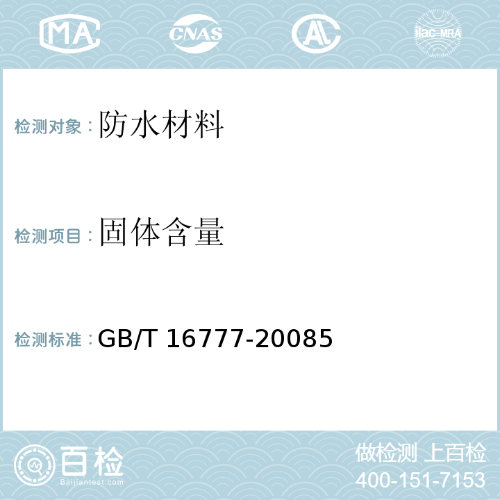 固体含量 建筑防水涂料试验方法GB/T 16777-20085.固体含量