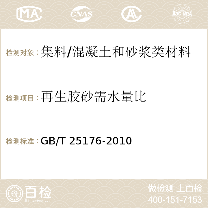 再生胶砂需水量比 混凝土和砂浆用再生细骨料 (6.13)/GB/T 25176-2010