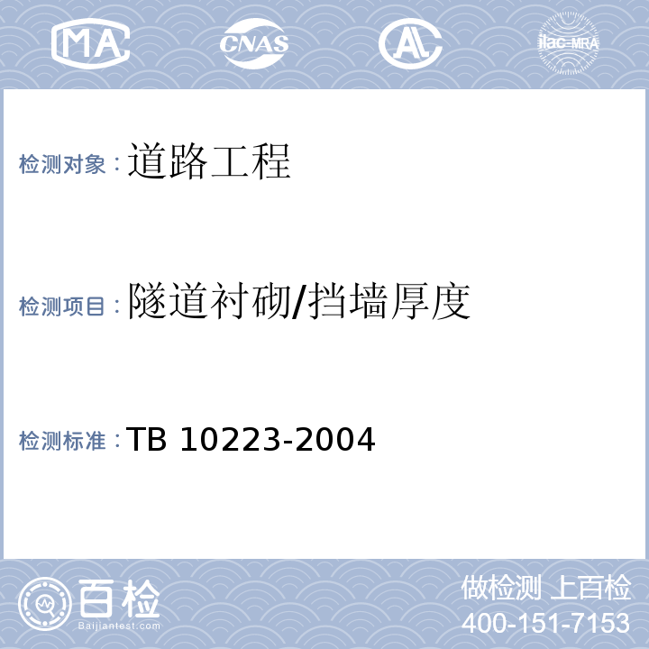 隧道衬砌/挡墙厚度 TB 10223-2004 铁路隧道衬砌质量无损检测规程(附条文说明)