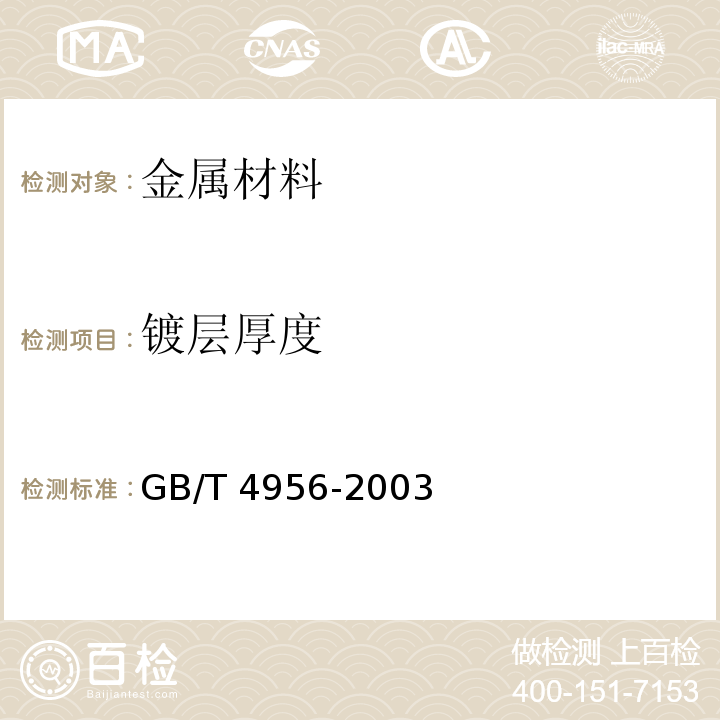 镀层厚度 磁性基体上非磁性覆盖层覆盖层厚度测量磁性法