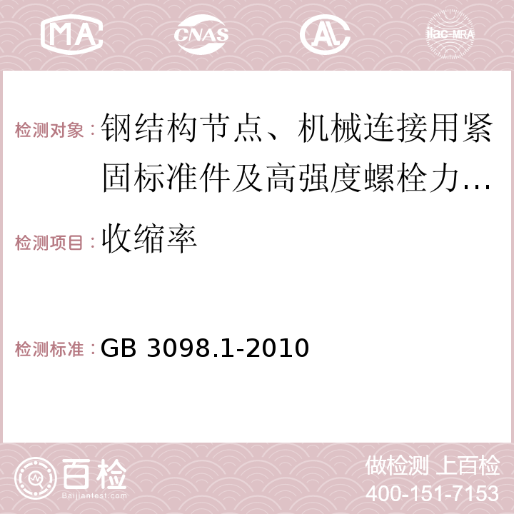 收缩率 GB/T 3098.1-2010 紧固件机械性能 螺栓、螺钉和螺柱