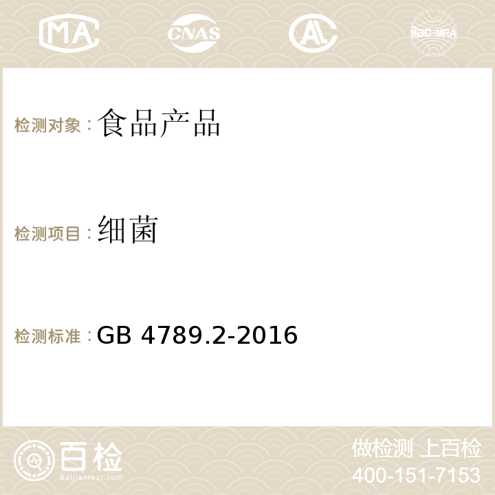細菌 食品安全國家標準 食品微生物學檢驗 菌落總數測定 GB 4789.2-2016