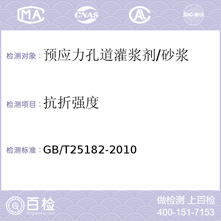 抗折强度 预应力孔道灌浆剂 /GB/T25182-2010