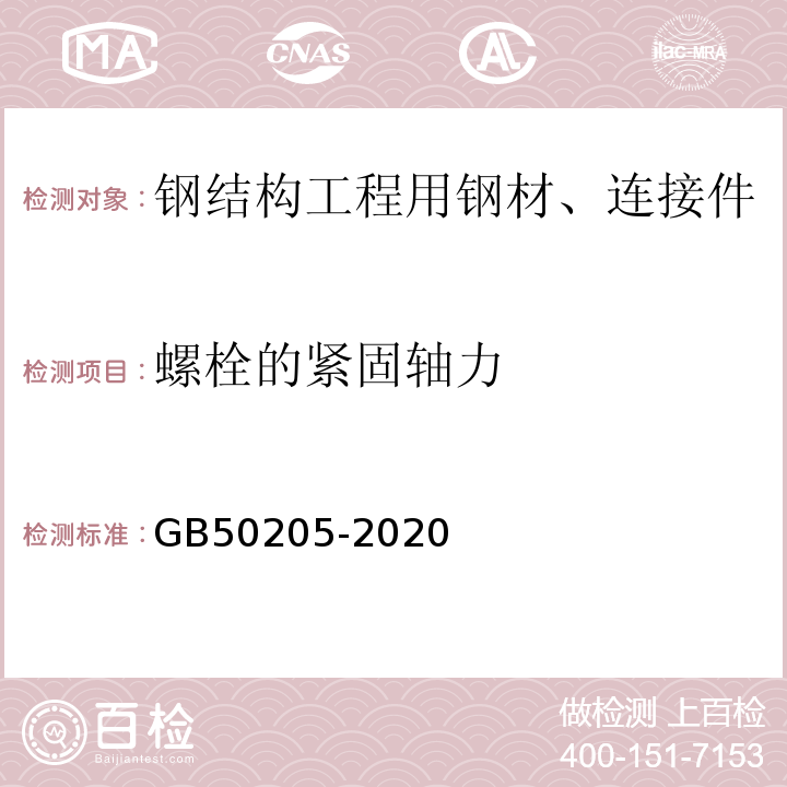 螺栓的紧固轴力 钢结构工程施工质量验收规范GB50205-2020