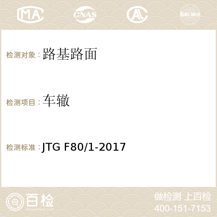 车辙 JTG F80/1-2017 公路工程质量检验评定标准 第一册 土建工程（附条文说明）