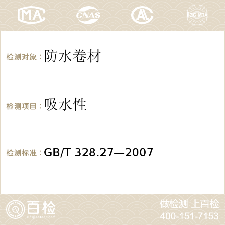 吸水性 建筑防水卷材试验方法 第27部分:沥青和高分子防水卷材 吸水性GB/T 328.27—2007