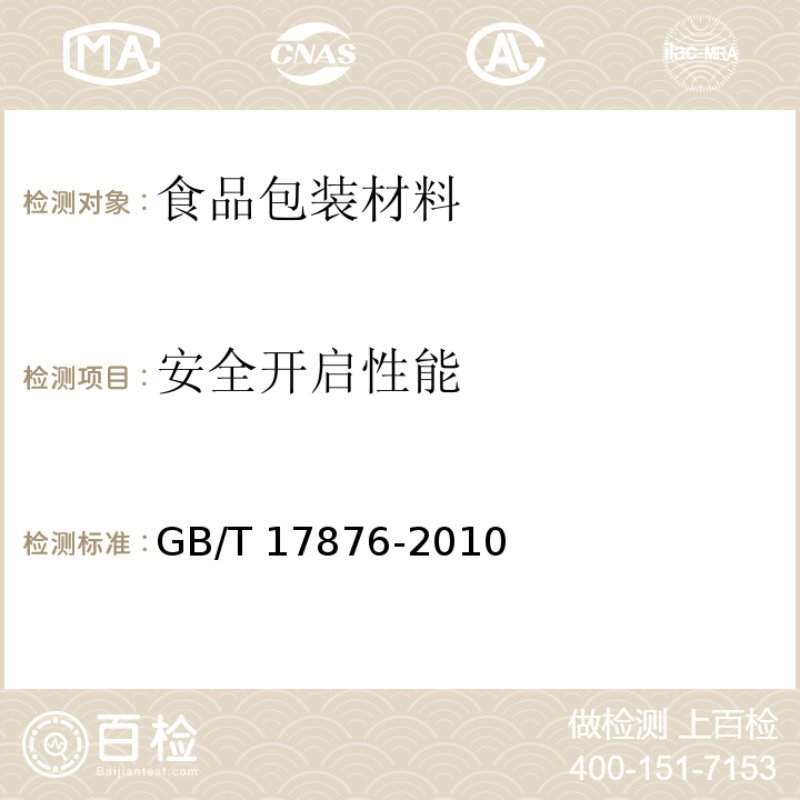 安全開啟性能 包裝容器塑料防盜瓶蓋GB/T 17876-2010　6.6