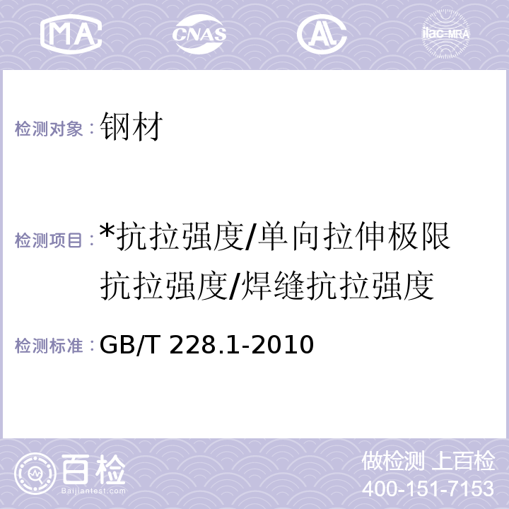 *抗拉强度/单向拉伸极限抗拉强度/焊缝抗拉强度 金属材料 拉伸试验 第1部分：室温试验方法