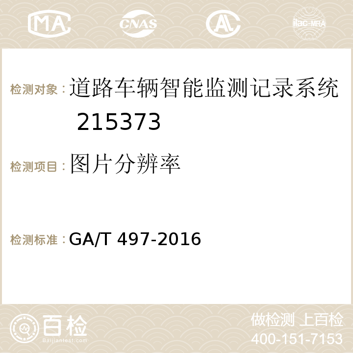 图片分辨率 GA/T 497-2016 道路车辆智能监测记录系统通用技术条件