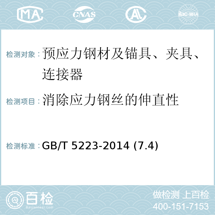消除應力鋼絲的伸直性 預應力混凝土用鋼絲 GB/T 5223-2014 (7.4)