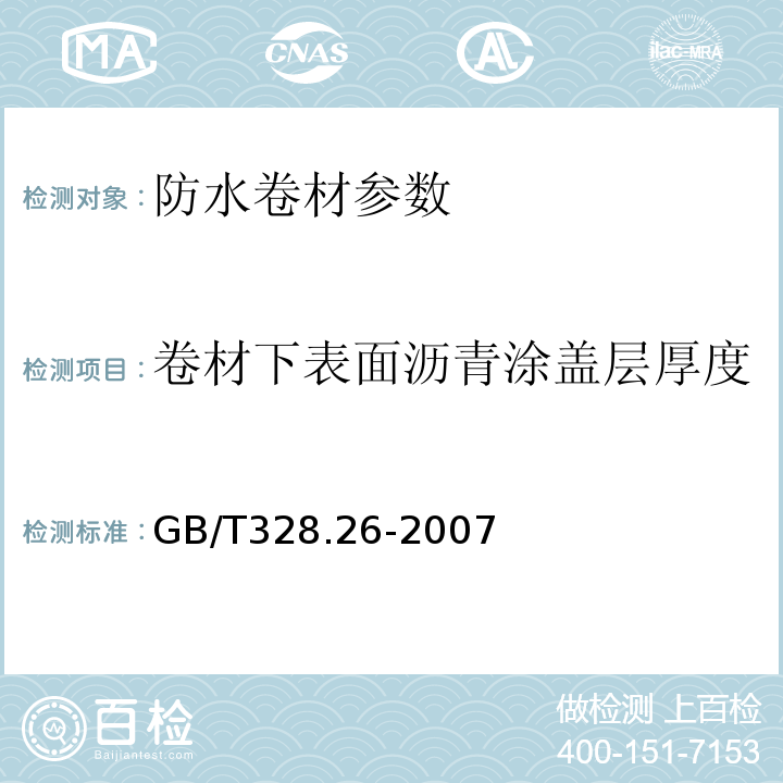 卷材下表面沥青涂盖层厚度 建筑防水卷材试验方法 第26部分:沥青防水卷材 可溶物含量（浸涂材料含量） GB/T328.26-2007