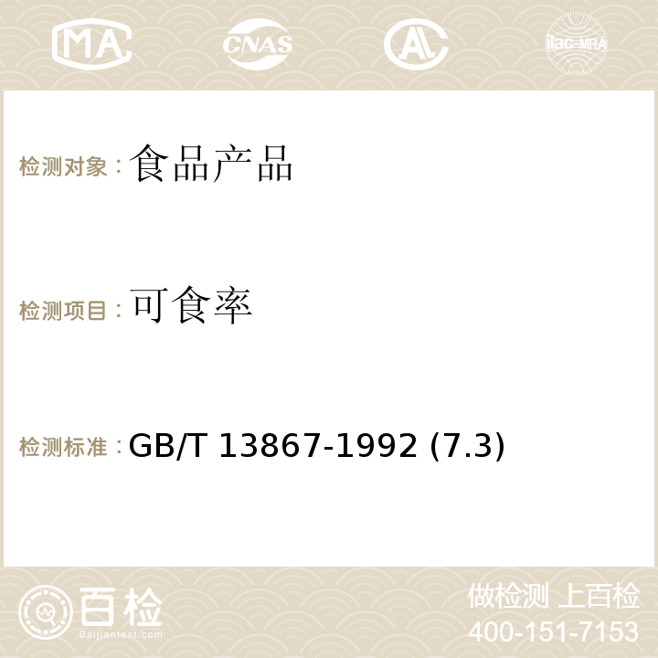 可食率 鲜枇杷果 GB/T 13867-1992 (7.3)