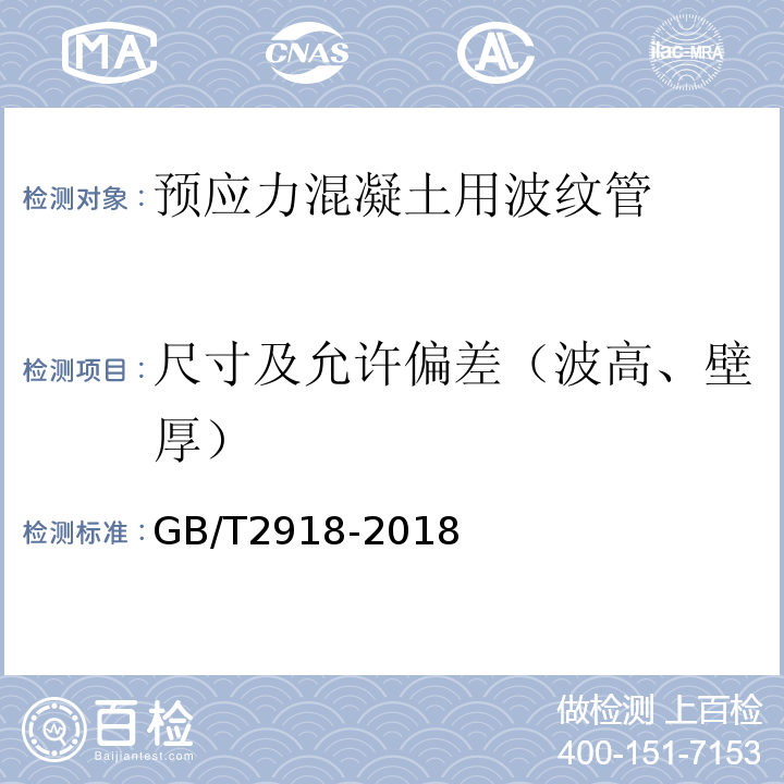 尺寸及允许偏差（波高、壁厚） 塑料试样状态调节和试验的标准环境 GB/T2918-2018