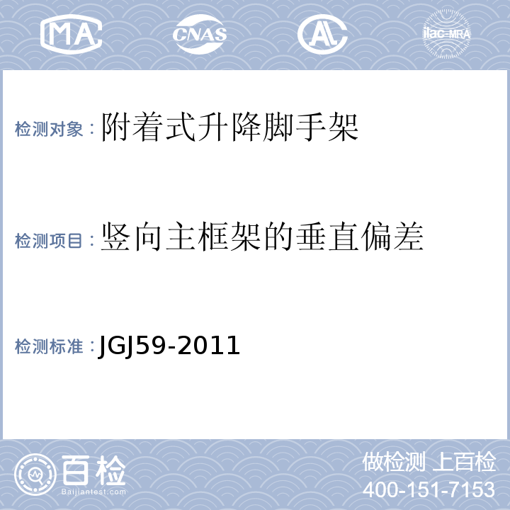 竖向主框架的垂直偏差 JGJ 59-2011 建筑施工安全检查标准(附条文说明)