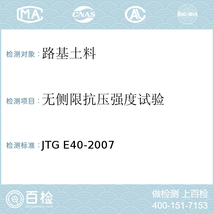 无侧限抗压强度试验 公路土工试验规程JTG E40-2007第24条